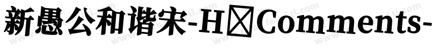 新愚公和谐宋-H Comments字体转换